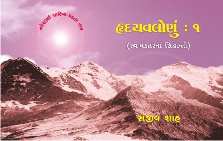 HrudayValonu : 1 – Swa-Ghadatarna Siddhanto