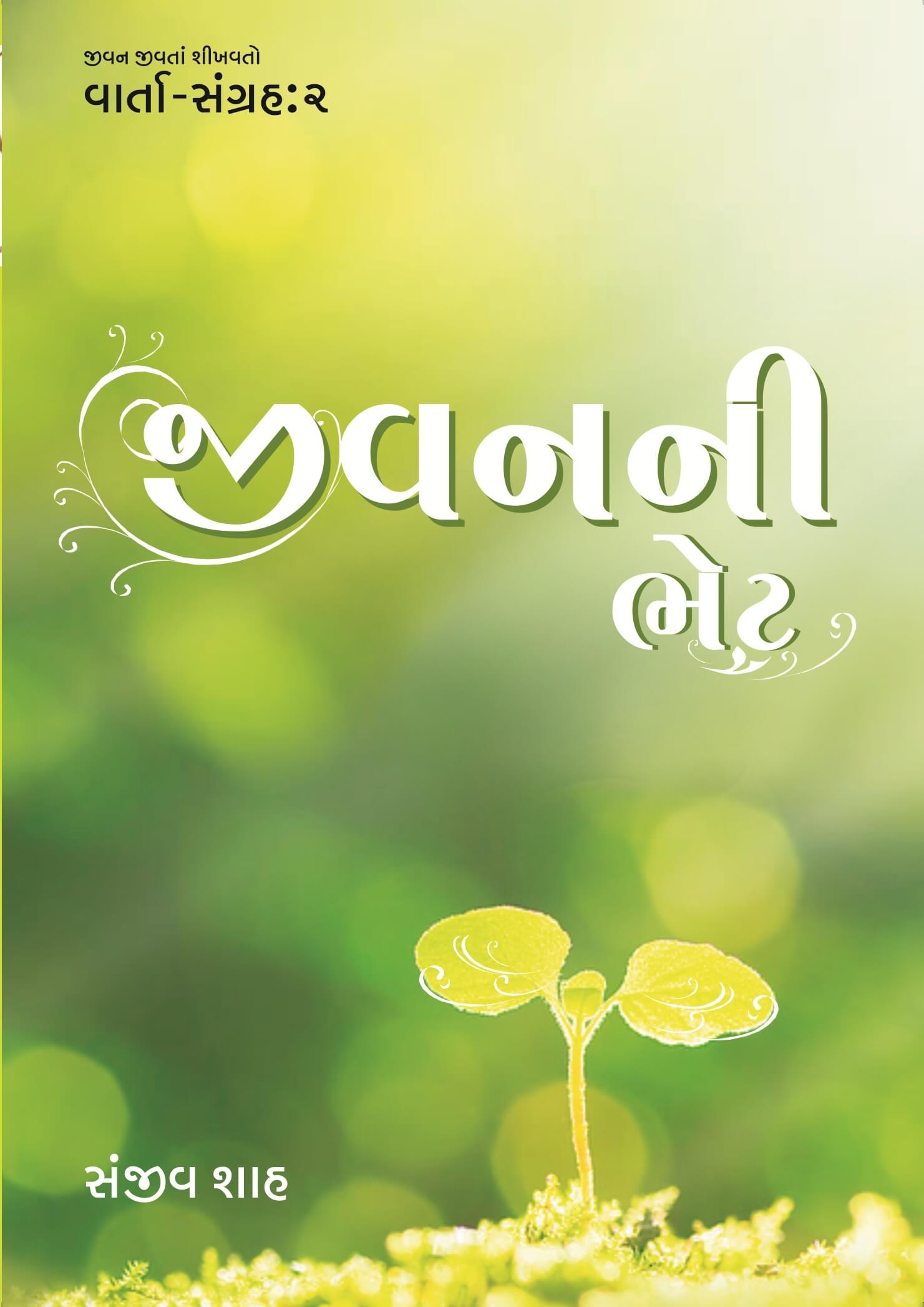 Jeevanni Bhet : Varta-sangrah 2